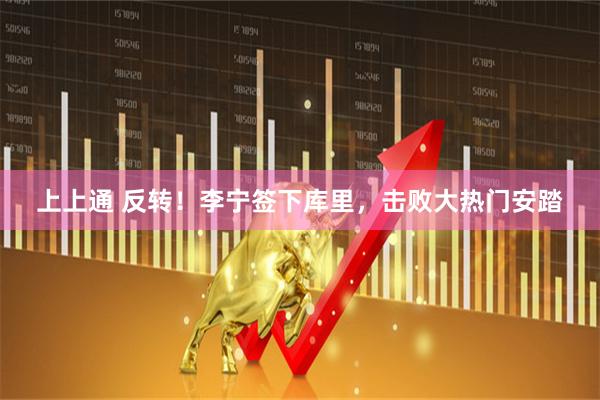 上上通 反转！李宁签下库里，击败大热门安踏