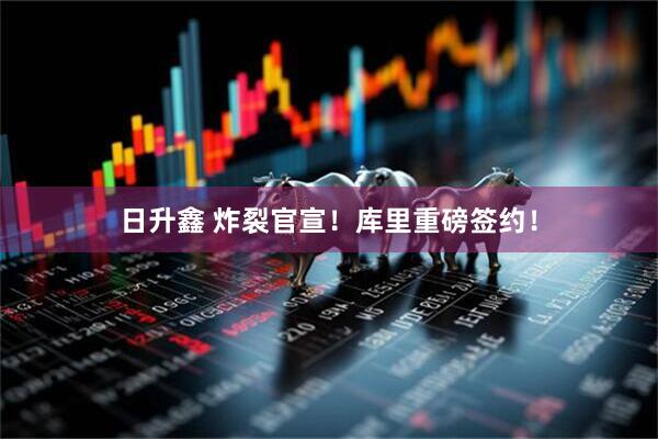 日升鑫 炸裂官宣！库里重磅签约！