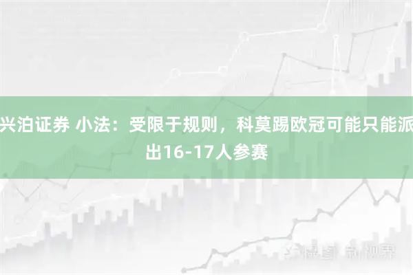 兴泊证券 小法：受限于规则，科莫踢欧冠可能只能派出16-17人参赛