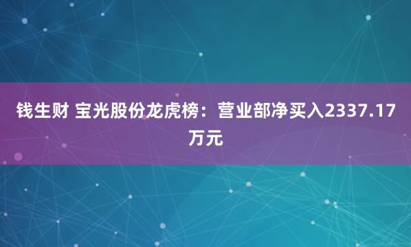 钱生财 宝光股份龙虎榜：营业部净买入2337.17万元