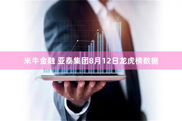 米牛金融 亚泰集团8月12日龙虎榜数据